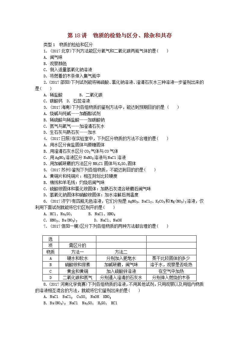 中考化学复习训练：18检验与除杂共存01