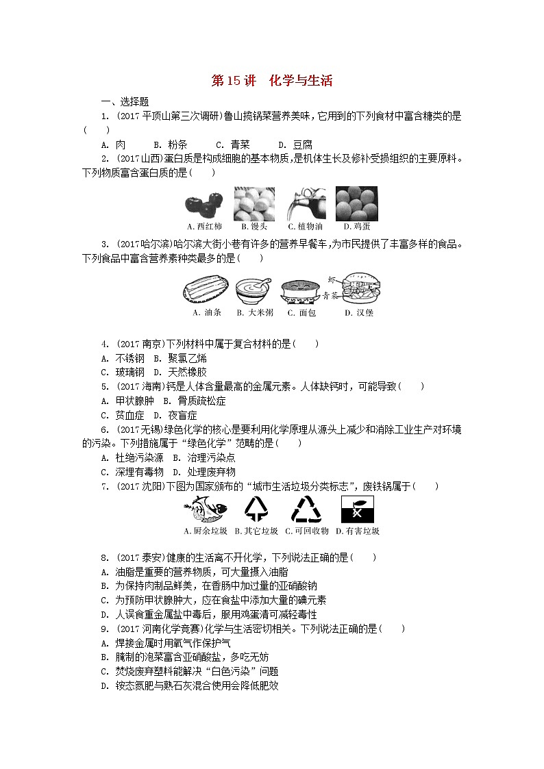 中考化学复习训练：15化学与生活第1页