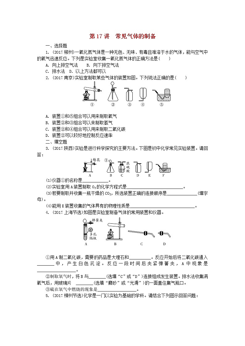 中考化学复习训练：17气体的制备第1页
