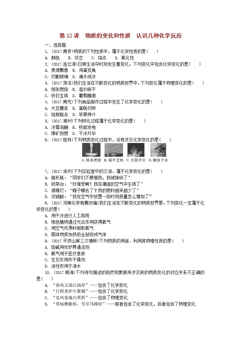 中考化学复习训练：12物质变化和性质化学反应01
