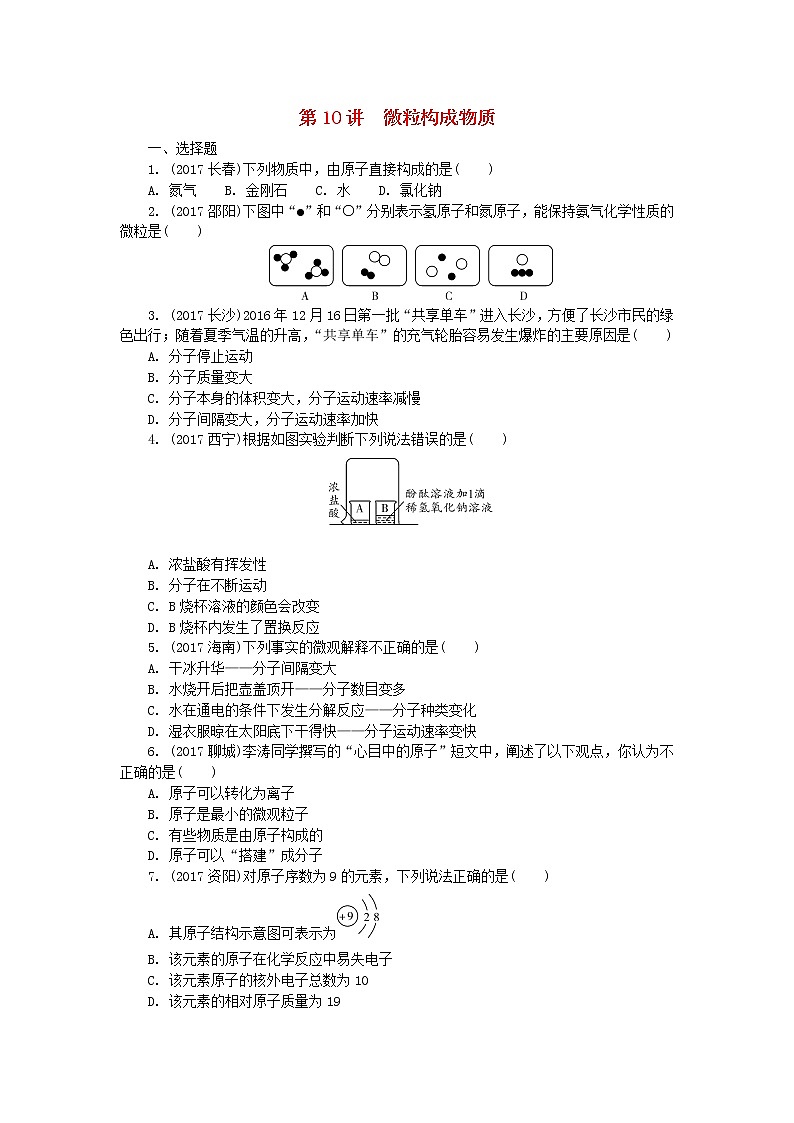 中考化学复习训练：10微粒构成物质第1页