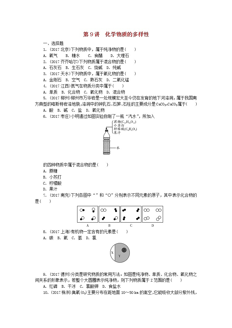 中考化学复习训练：9物质的多样性第1页