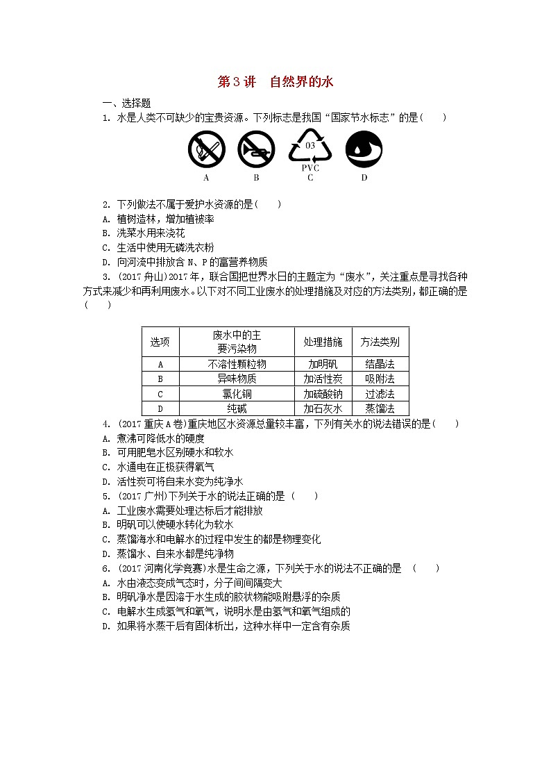 中考化学复习训练：3自然界的水01