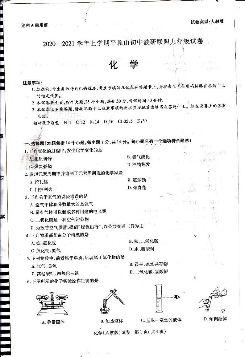 2020-2021平顶山市九年级上学期期中化学联考 试卷01