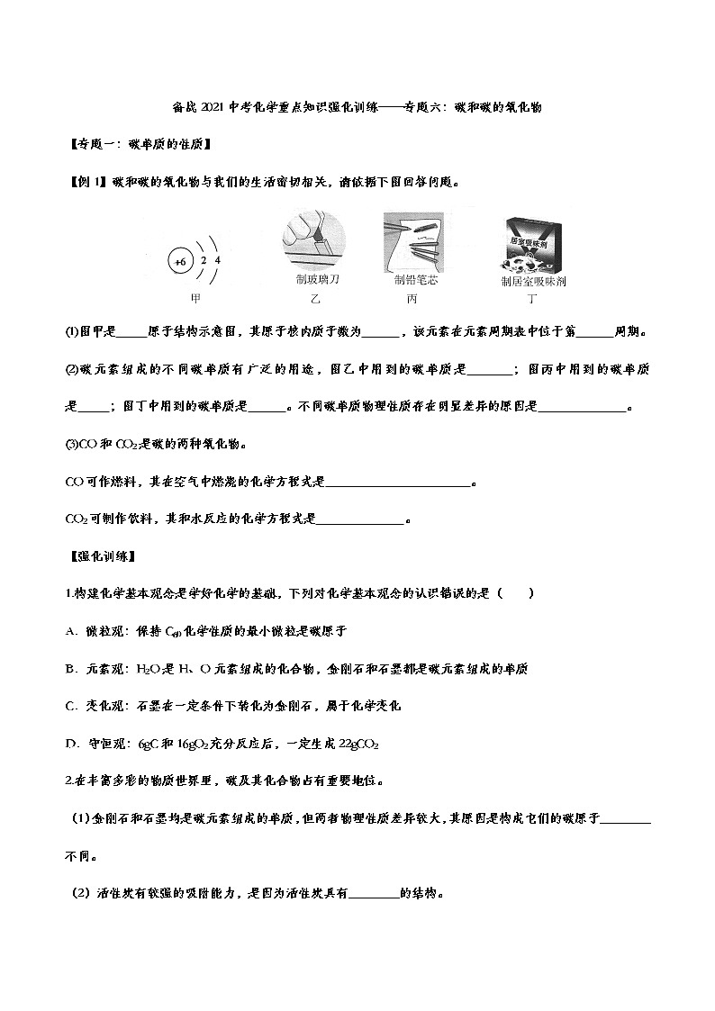 备战2021中考化学重点知识强化训练——专题六：碳和碳的氧化物01