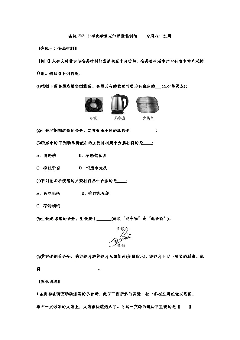备战2021中考化学重点知识强化训练——专题八：金属01