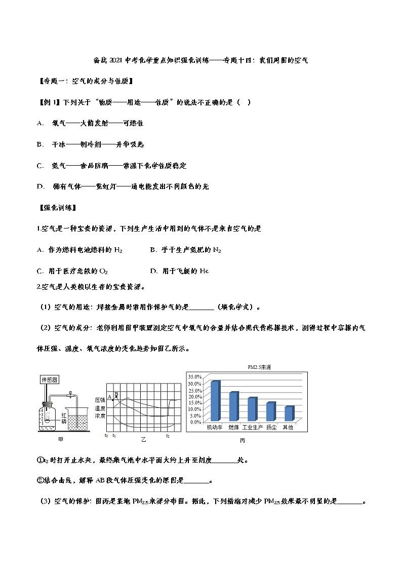 备战2021中考化学重点知识强化训练——专题十四：我们周围的空气01