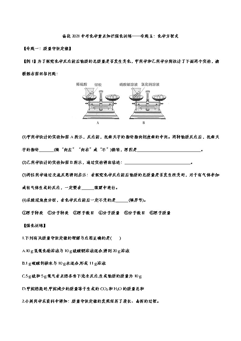 备战2021中考化学重点知识强化训练——专题五：化学方程式01