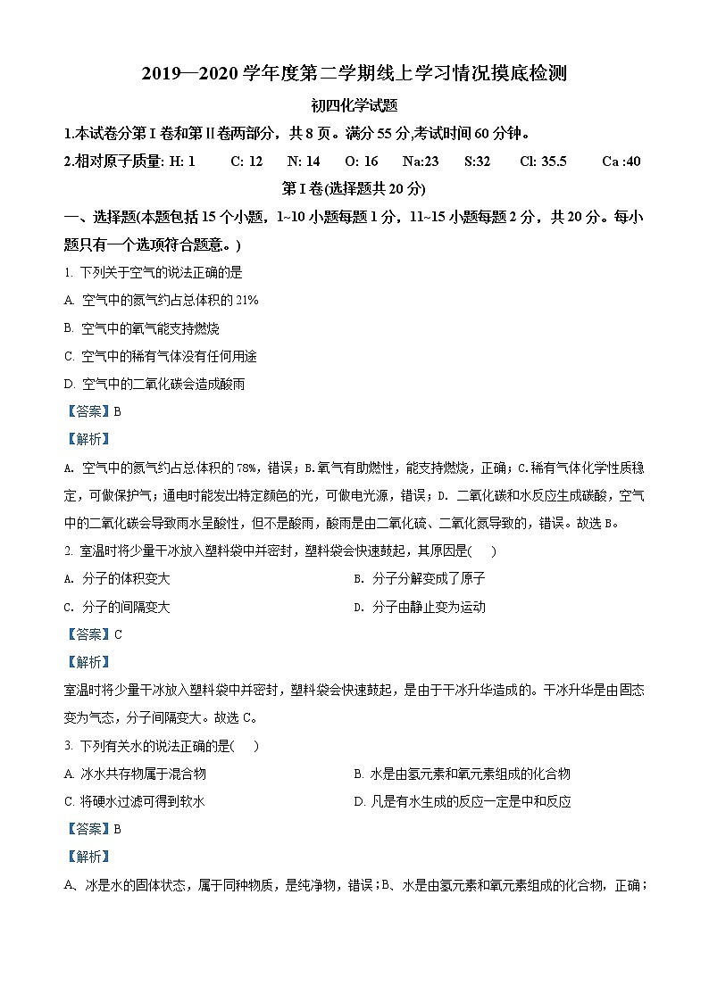 精品解析：2020年山东省淄博市张店区中考模拟（线上）化学试题01