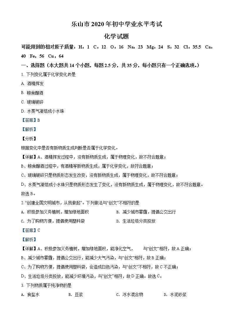 2020年中考真题精品解析 化学（四川乐山卷）精编word版01