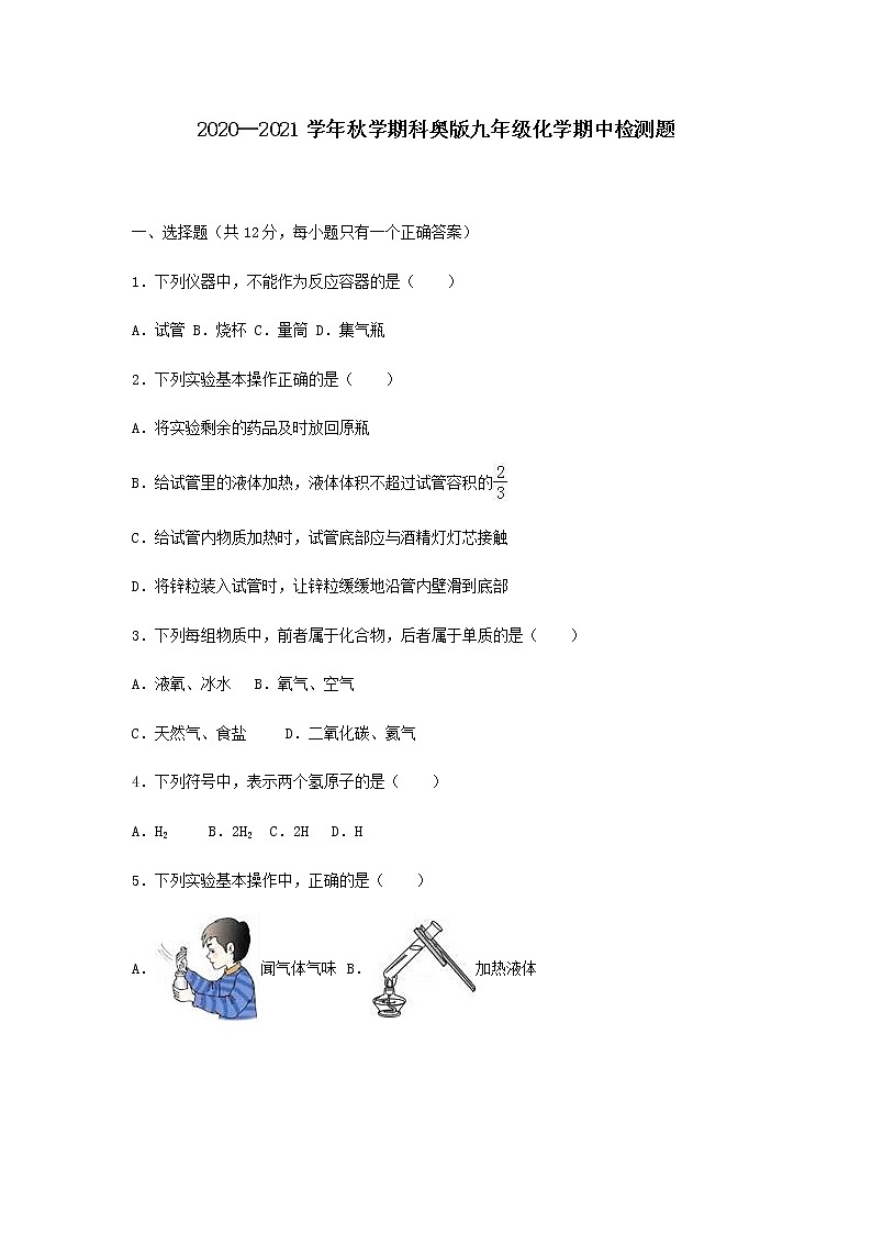 甘肃省张掖市临泽县第二中学2020—2021学年秋学期科奥版九年级化学期中检测题（无答案）01