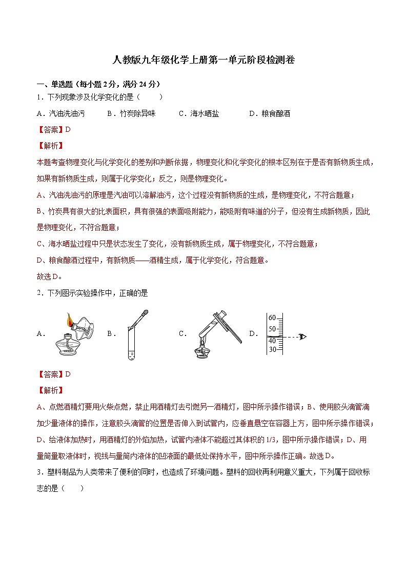 人教版九年级化学上册第一单元知识巩固提升测试卷01