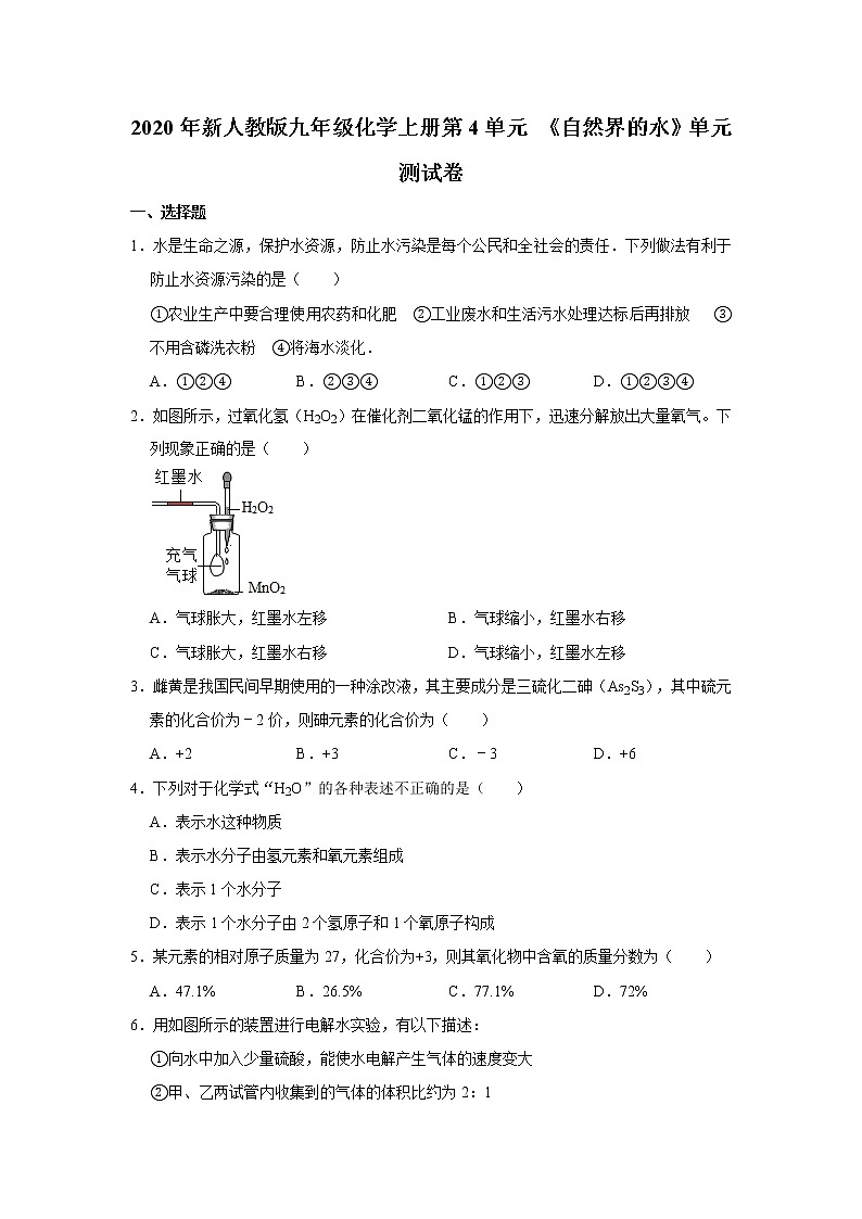 2020年新人教版九年级化学上册第4单元 《自然界的水》单元测试卷带答案01