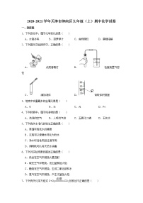 2020-2021学年天津市津南区九年级（上）期中化学试卷带答案