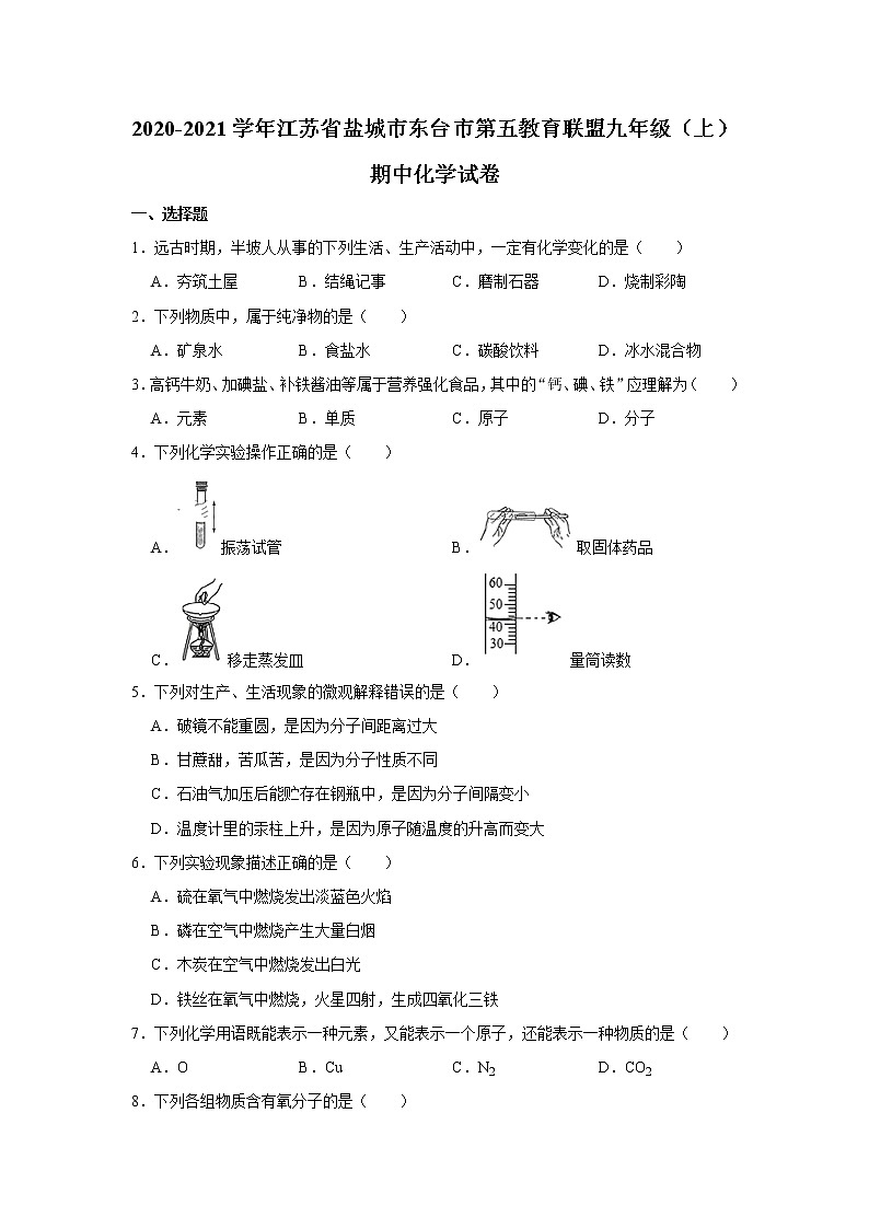 2020-2021学年江苏省盐城市东台市第五教育联盟九年级（上）期中化学试卷带答案第1页