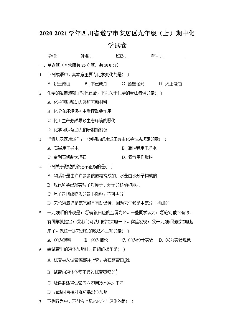 2020-2021学年四川省遂宁市安居区九年级（上）期中化学试卷01