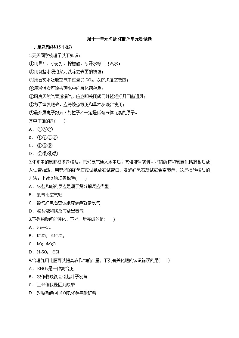 初中化学九年级下册第十一单元 盐 化肥 单元测试卷01
