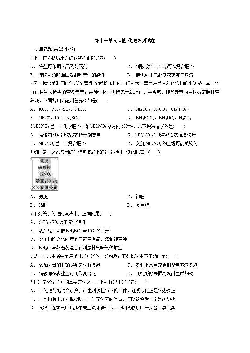 初中化学人教版本九年级下学期第十一单元 盐  化肥 测试卷第1页