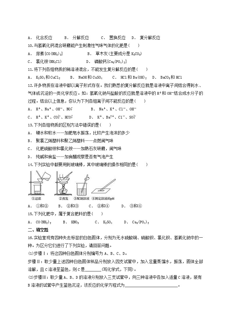 人教版 初中化学九年级下册第十一单元 盐 化肥 单元检测题02