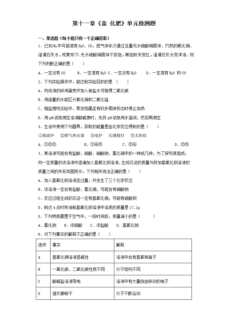 人教版初中化学九年级下册 第十一单元 盐 化肥 单元检测题01