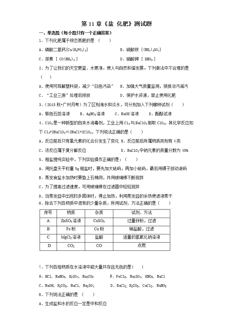 人教版初中化学九年级下册第11单元 盐 化肥 测试题  (1)01
