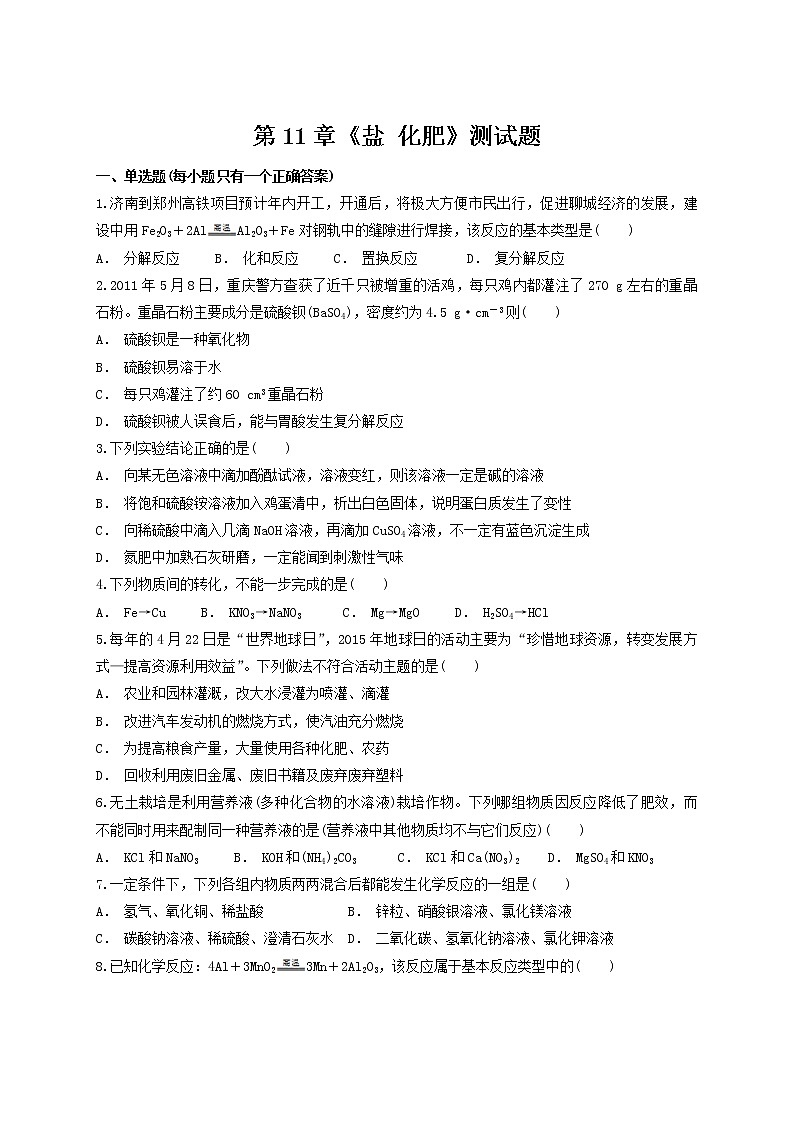 人教版初中化学九年级下册第11单元 盐 化肥 测试题（含答案解析）01