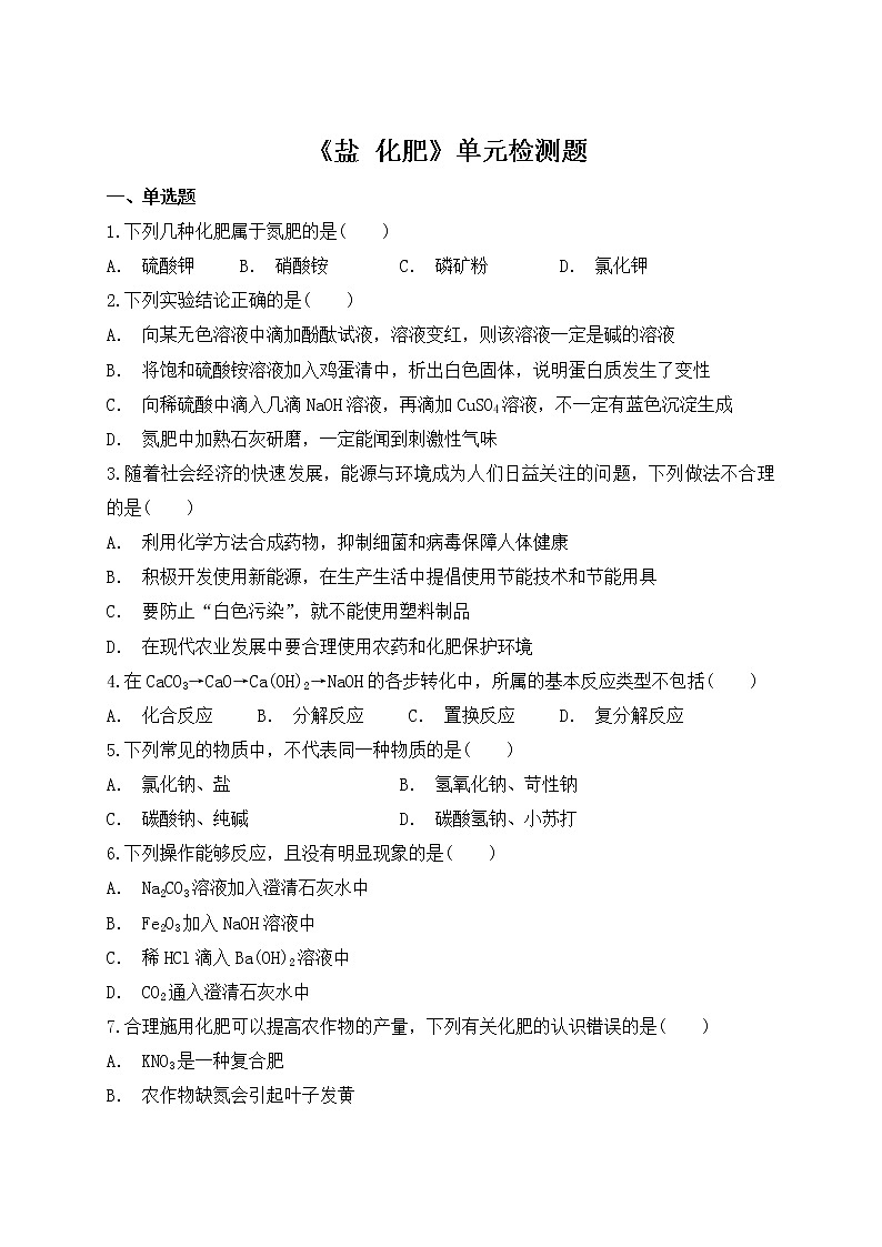 人教版初中化学九年级下册第十一单元 盐 化肥 单元检测题  (2)01