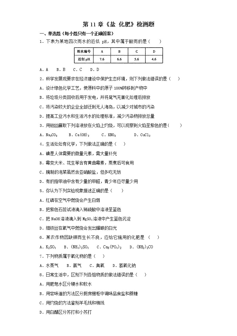 人教版初中化学九年级下册第11单元 盐 化肥 检测题  (2)01