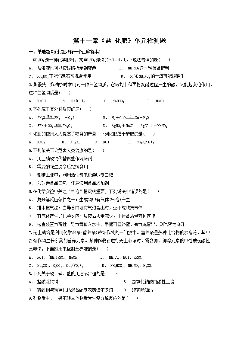 人教版初中化学九年级下册第十一单元 盐 化肥 单元检测题  (11)01