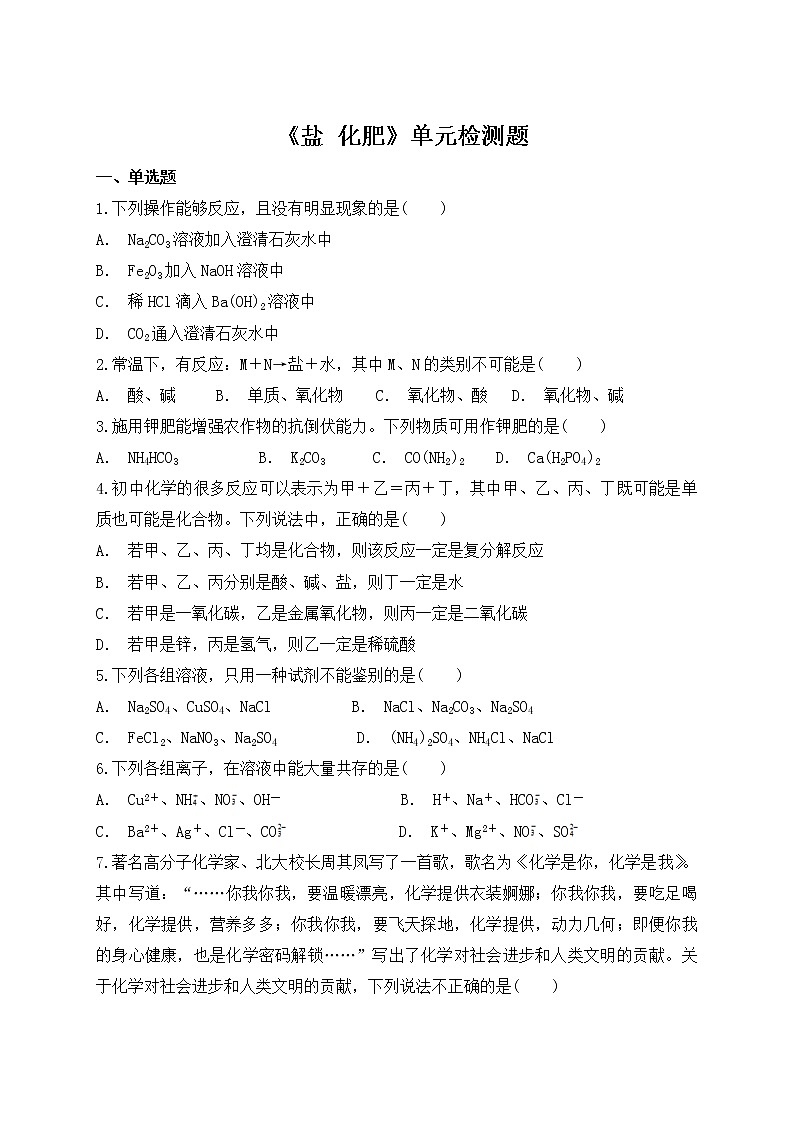 人教版初中化学九年级下册第十一单元 盐 化肥 单元检测题01