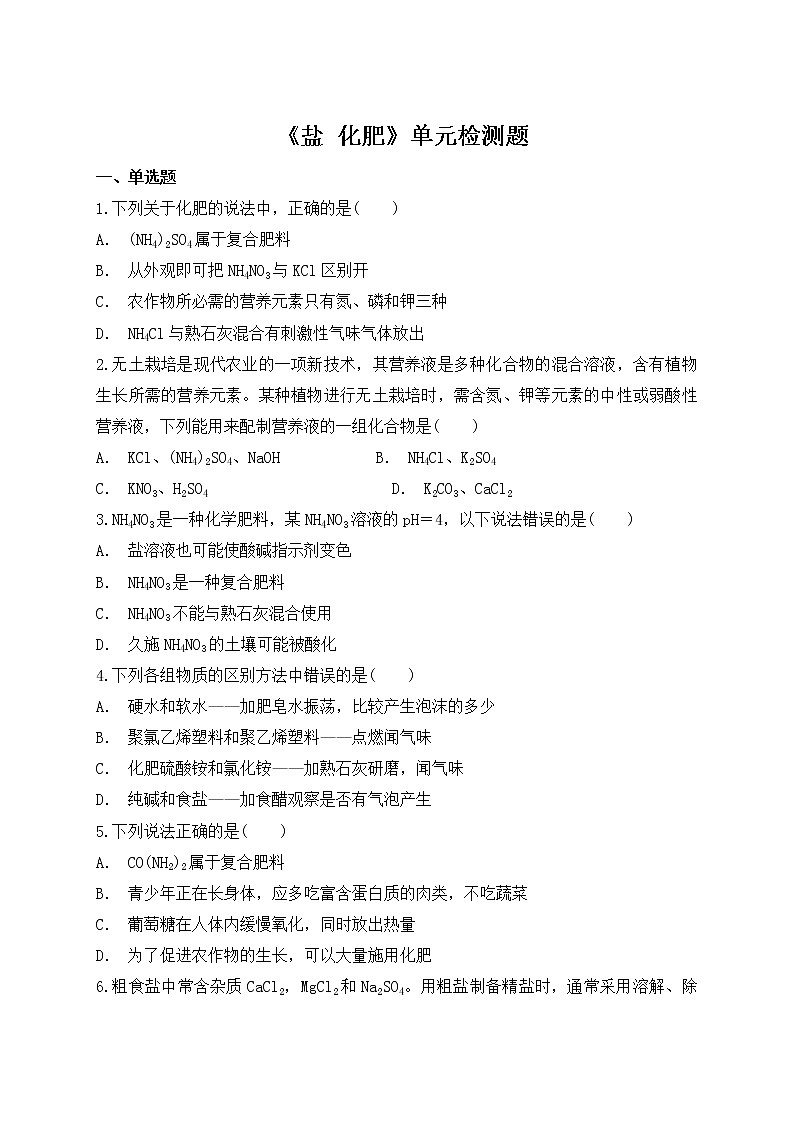 人教版初中化学九年级下册第十一单元 盐 化肥 单元检测题  (1)01