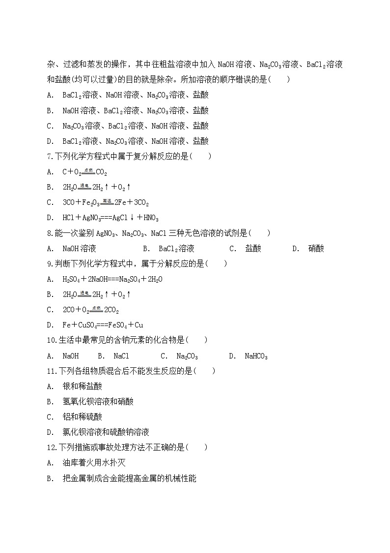 人教版初中化学九年级下册第十一单元 盐 化肥 单元检测题  (1)02