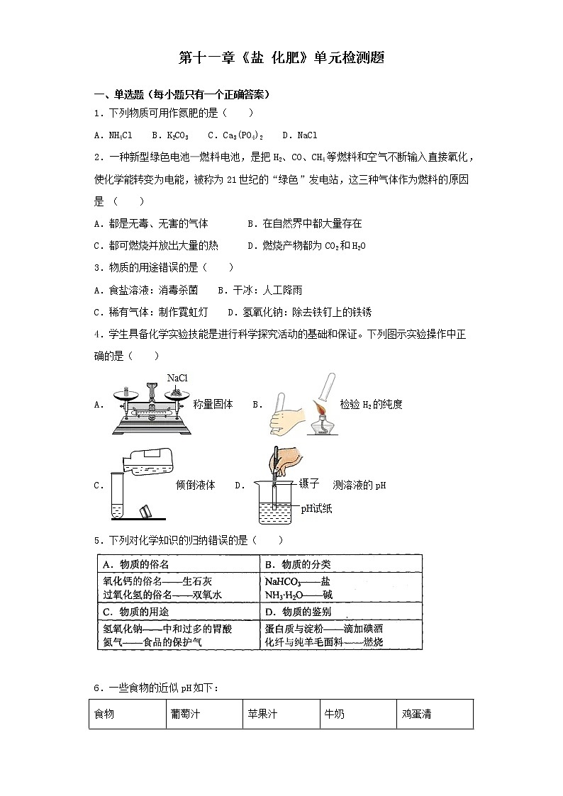 人教版初中化学九年级下册第十一单元 盐 化肥 单元检测题  (6)第1页
