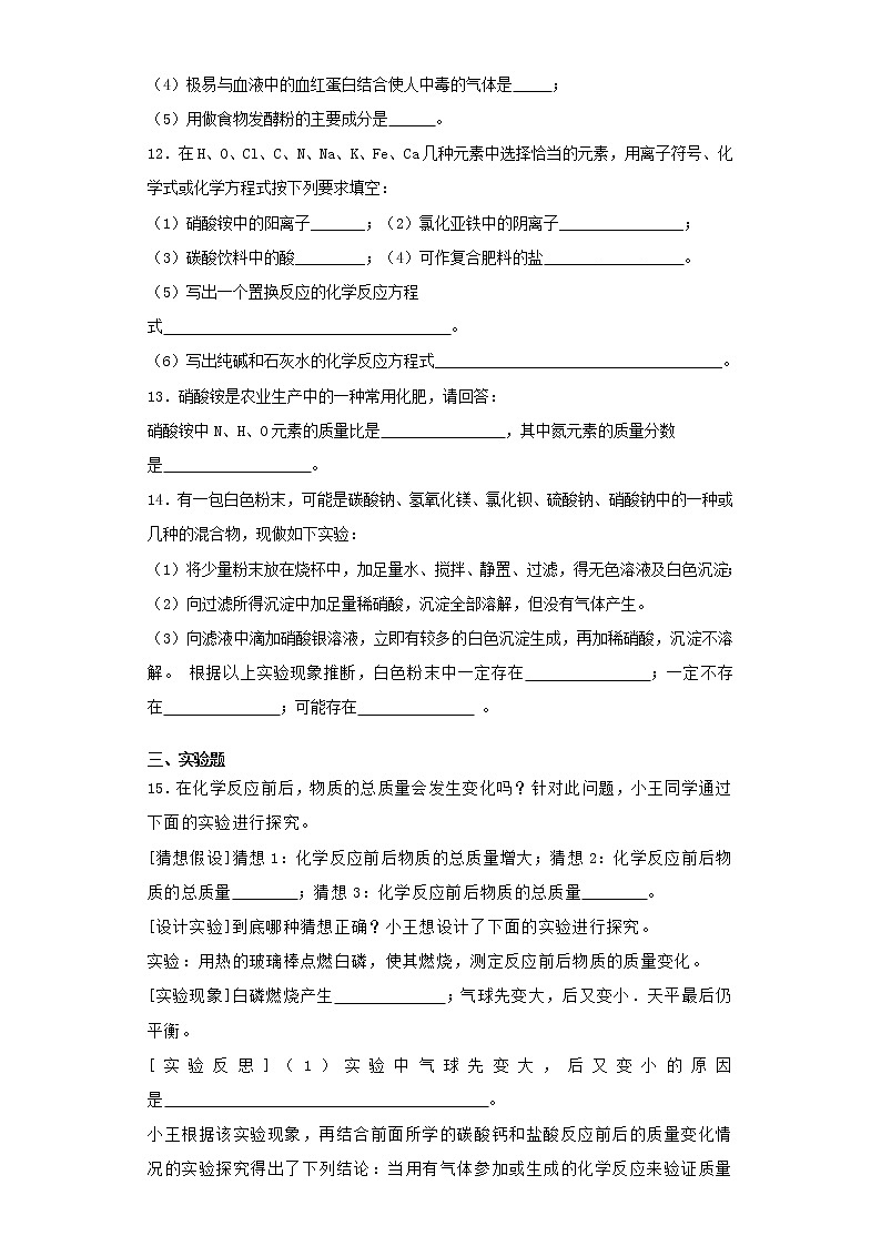 人教版初中化学九年级下册第十一单元 盐 化肥 单元检测题  (9)第3页