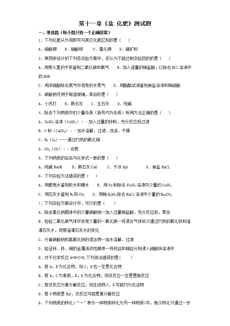 人教版初中化学九年级下册第十一单元 盐 化肥 测试题  (1)01