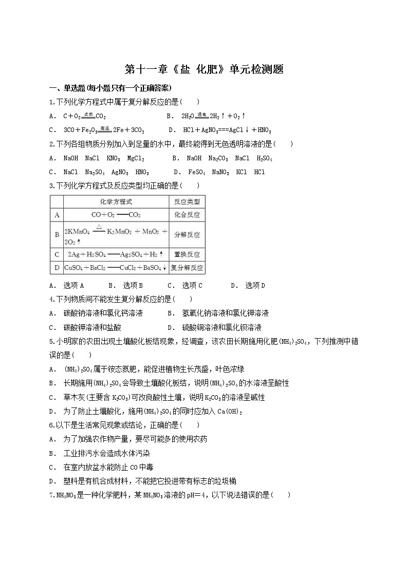 人教版初中化学九年级下册第十一单元 盐 化肥  单元检测题01