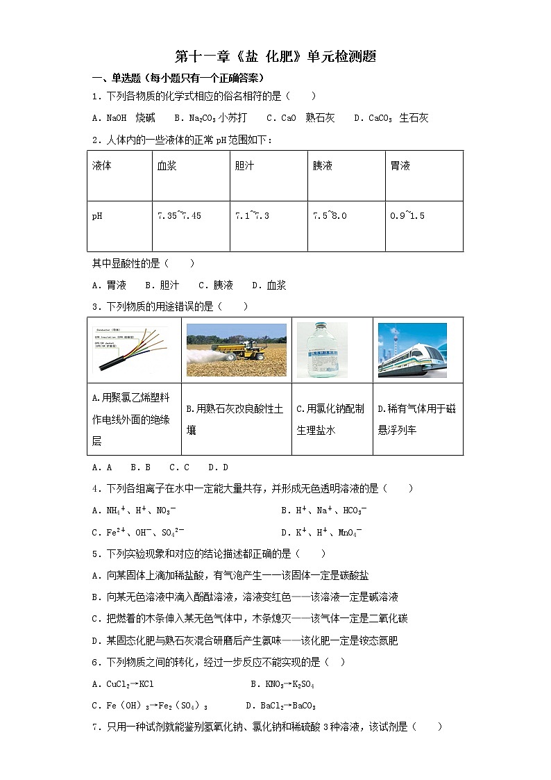 人教版初中化学九年级下册第十一单元 盐 化肥 单元检测题  (7)01