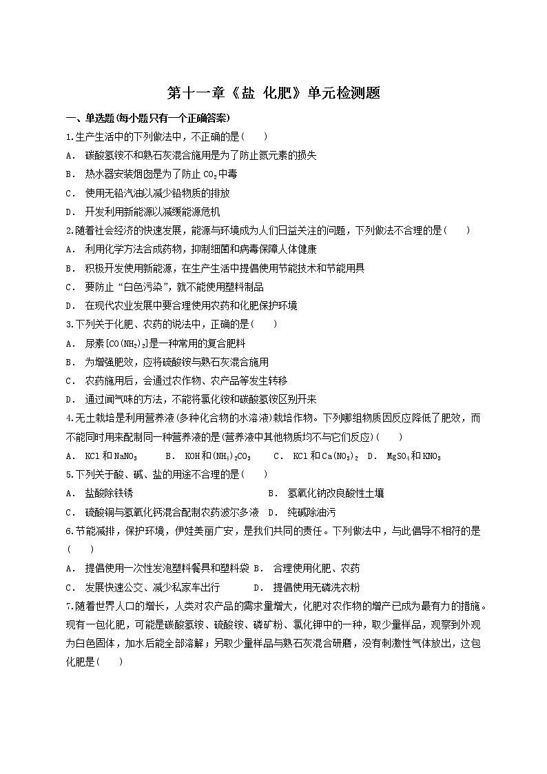 人教版初中化学九年级下册第十一单元 盐 化肥 单元检测题  (13)第1页