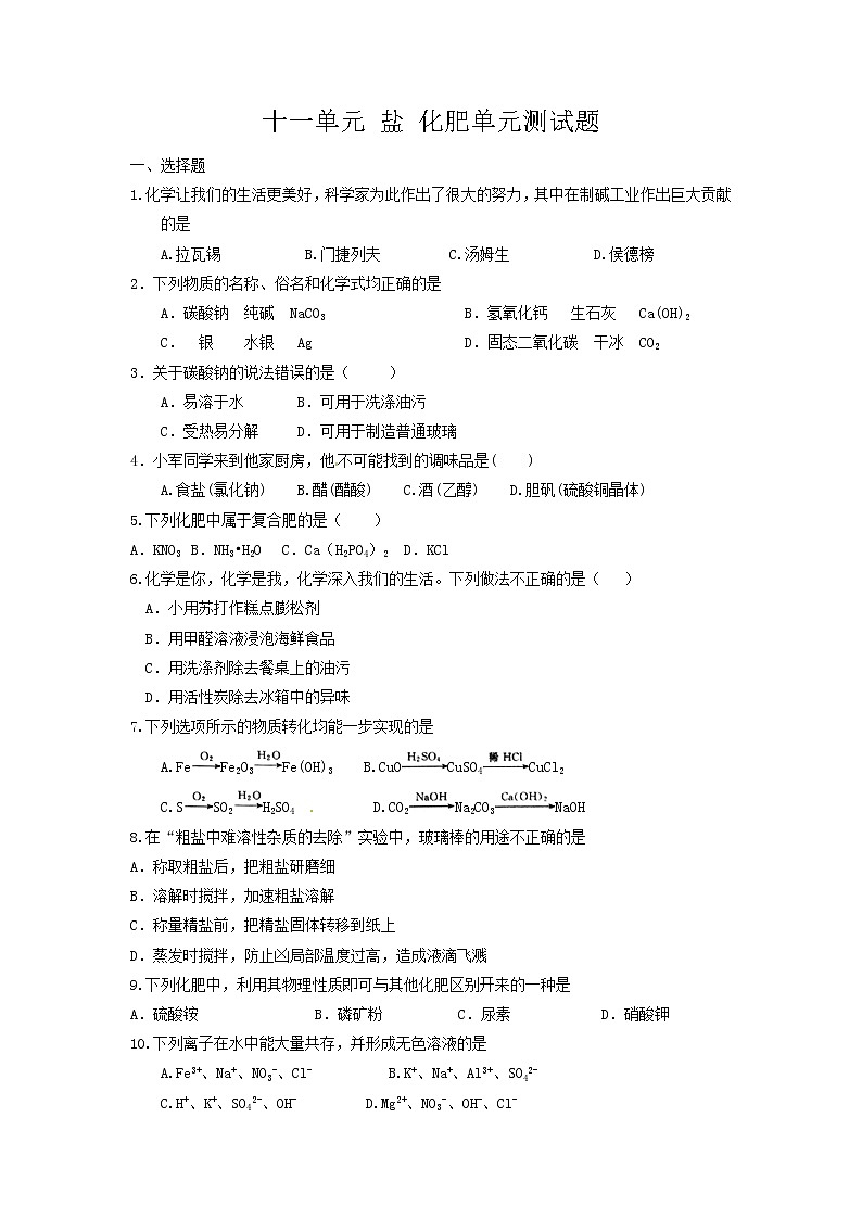 人教版九年级下册 第十一单元 盐 化肥 单元测试题(含答案)01