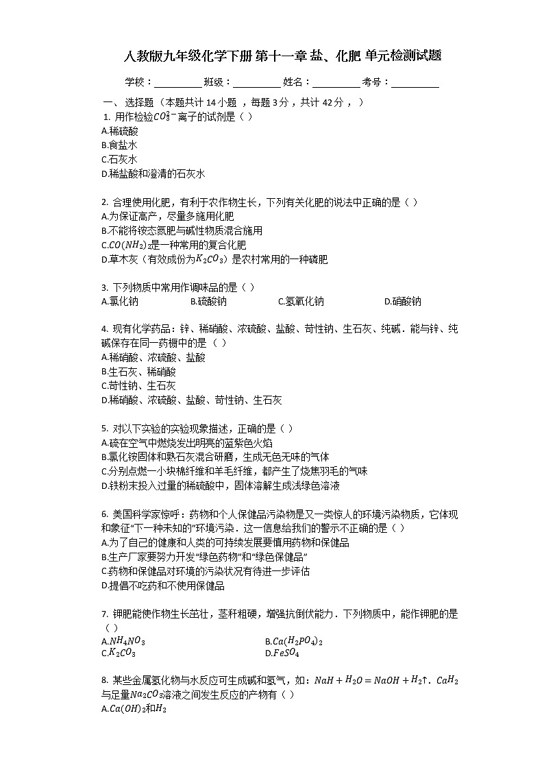 人教版九年级化学下册_第十一单元_盐、化肥_单元检测试题（有答案）01