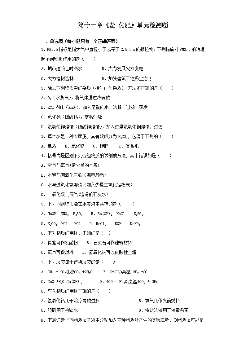 人教版初中化学九年级下册第十一单元 盐 化肥 单元检测题01