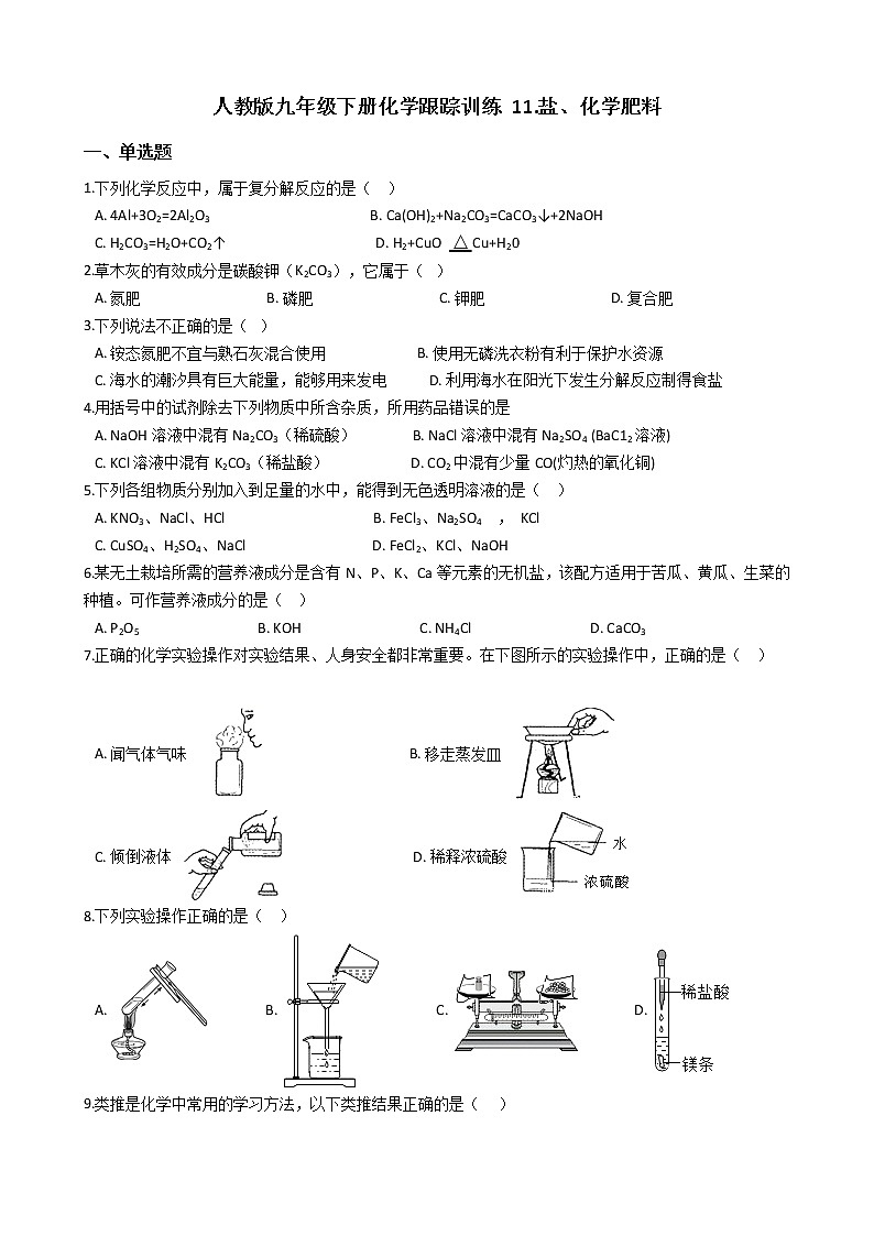 人教版九年级下册化学跟踪训练 11.盐、化学肥料01
