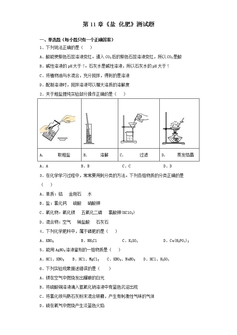 人教版化学九年级下册第11单元 盐 化肥 测试题01