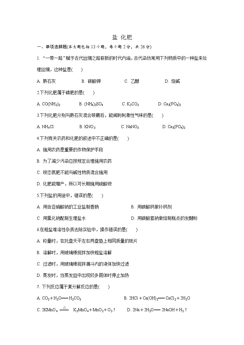 人教版九年级化学第11单元 盐 化肥 单元检测试卷01