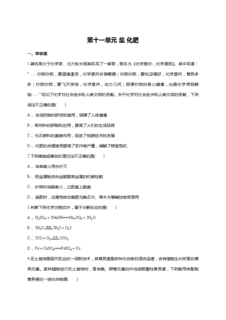 人教版九年级化学下册 第十一单元 盐 化肥 单元测试01