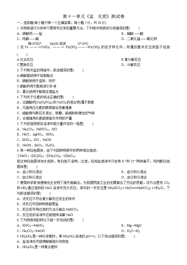 人教版九年级下册 第十一单元 盐　化肥 测试卷01