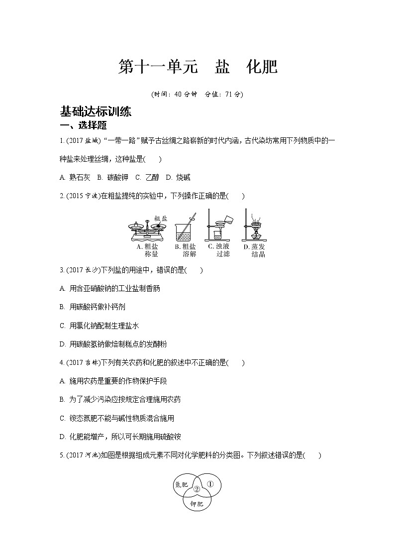 人教版九年级下册 第十一单元  盐  化肥（word版习题）01