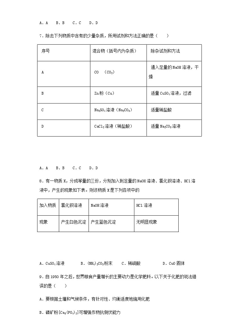 人教版九年级下册化学单元检测卷 第十一单元 盐 化肥（含解析）02
