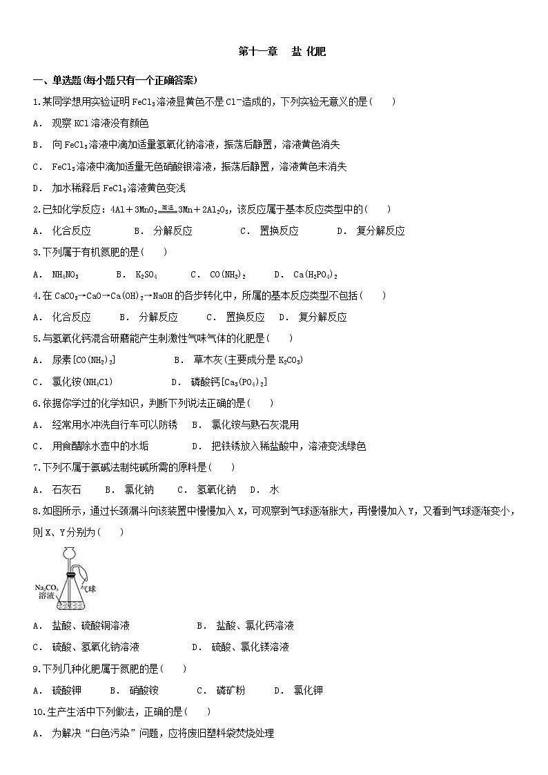 人教版九年级下册化学单元检测卷 第十一单元   盐 化肥01