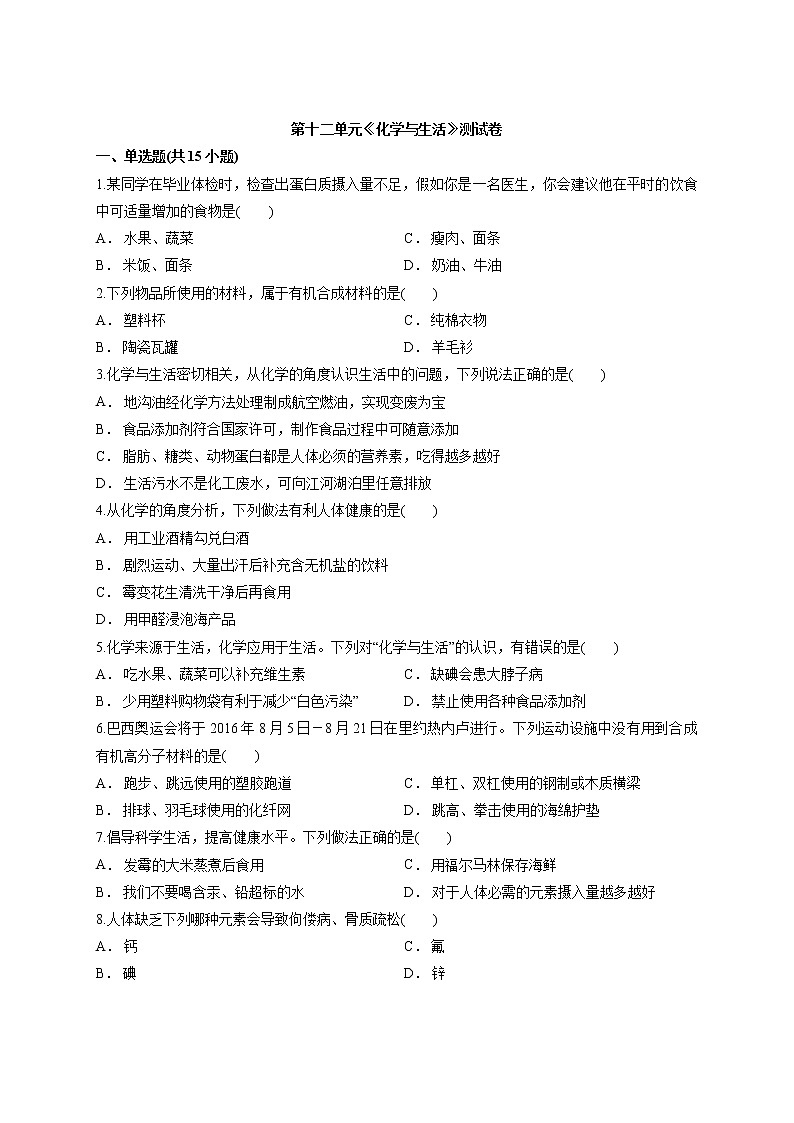 初中化学人教版本九年级下册第十二单元 化学与生活 测试卷01